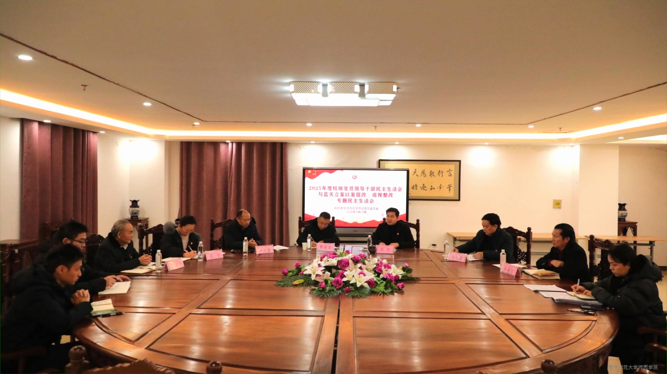 学校召开2025年度校级党员领导干部民主生活会与蓝天立案以案促改、巡视整改专题民主生活会